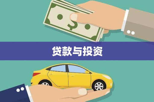 芜湖贷款与投资