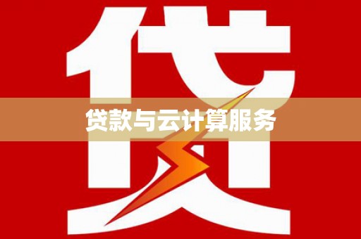 芜湖贷款与云计算服务