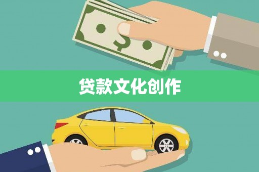 芜湖贷款文化创作