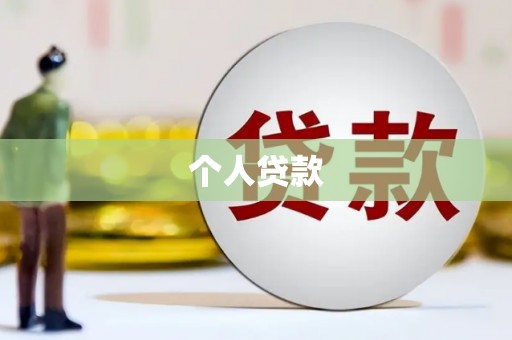 芜湖个人贷款