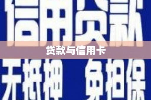 芜湖贷款与信用卡