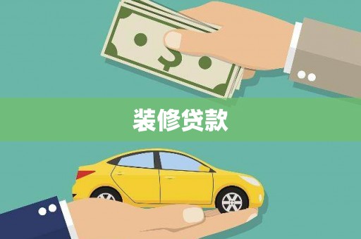 芜湖装修贷款