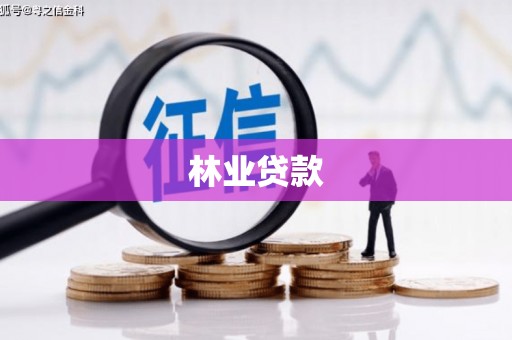 芜湖林业贷款