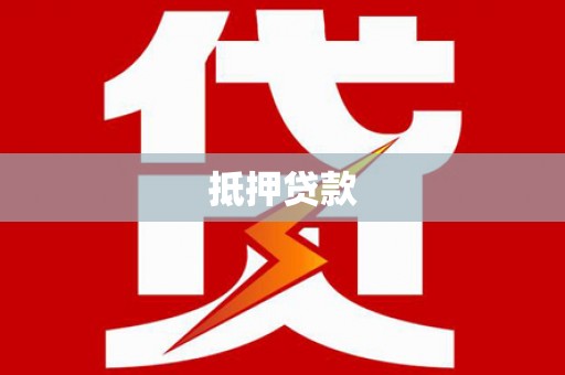 芜湖抵押贷款