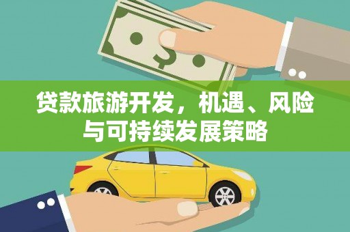 芜湖贷款旅游开发，机遇、风险与可持续发展策略