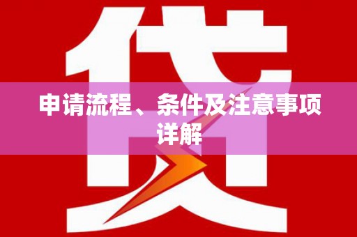 芜湖申请流程、条件及注意事项详解