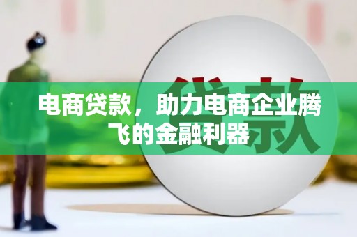 芜湖电商贷款，助力电商企业腾飞的金融利器