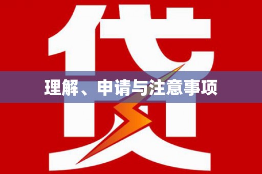芜湖理解、申请与注意事项