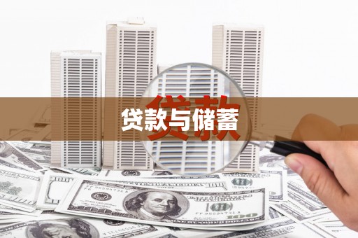 芜湖贷款与储蓄