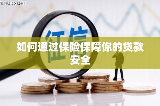 芜湖如何通过保险保障你的贷款安全