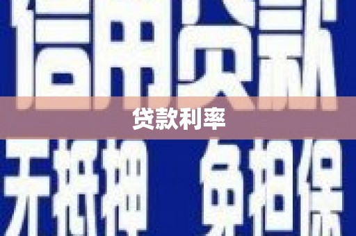 芜湖贷款利率