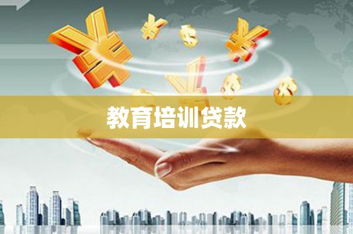 芜湖教育培训贷款