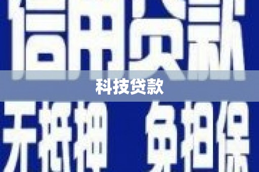 芜湖科技贷款