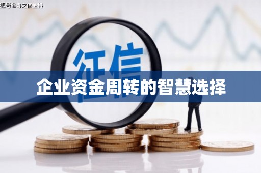 芜湖企业资金周转的智慧选择