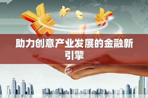 芜湖助力创意产业发展的金融新引擎