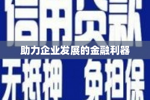 芜湖助力企业发展的金融利器