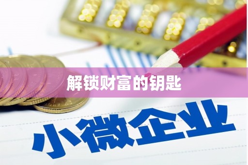 芜湖解锁财富的钥匙