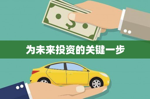 芜湖为未来投资的关键一步