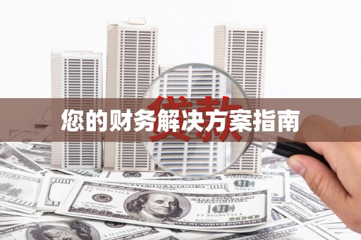 芜湖您的财务解决方案指南