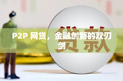 芜湖P2P 网贷，金融创新的双刃剑
