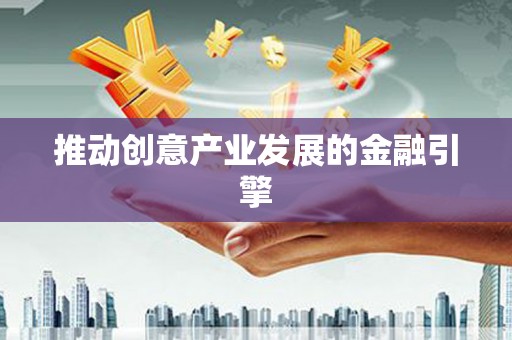 芜湖推动创意产业发展的金融引擎