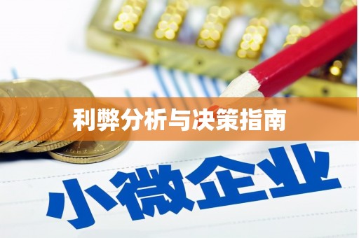 芜湖利弊分析与决策指南