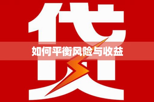 芜湖如何平衡风险与收益