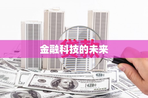 芜湖金融科技的未来