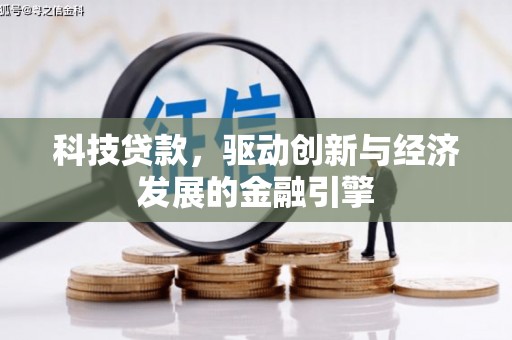 芜湖科技贷款，驱动创新与经济发展的金融引擎