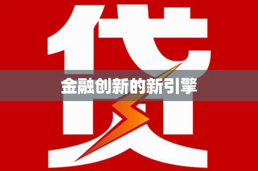 芜湖金融创新的新引擎