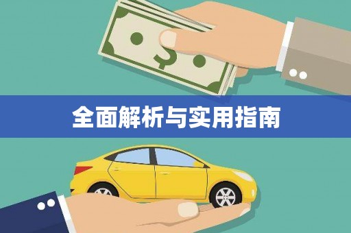 芜湖全面解析与实用指南