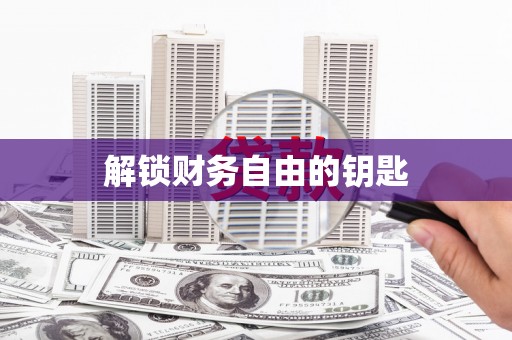 芜湖解锁财务自由的钥匙