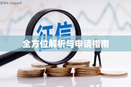 芜湖全方位解析与申请指南
