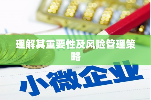 芜湖理解其重要性及风险管理策略