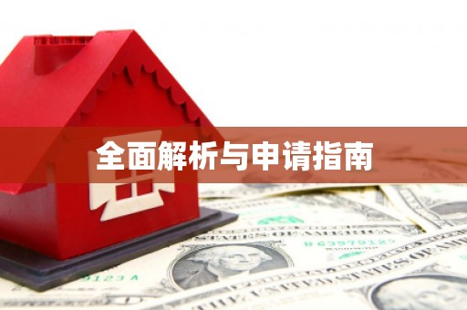 芜湖全面解析与申请指南