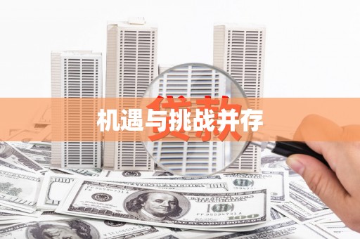 芜湖机遇与挑战并存