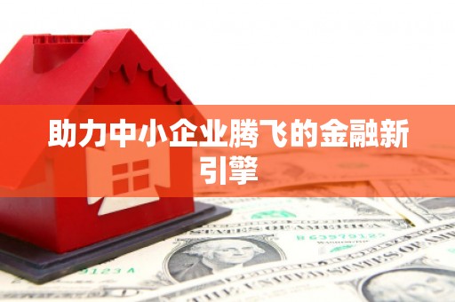 芜湖助力中小企业腾飞的金融新引擎