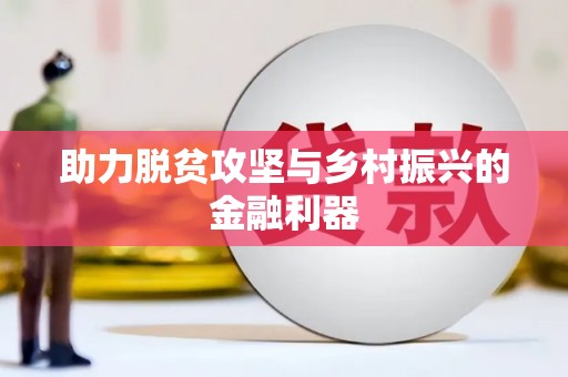 芜湖助力脱贫攻坚与乡村振兴的金融利器