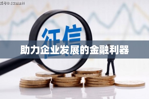 芜湖助力企业发展的金融利器