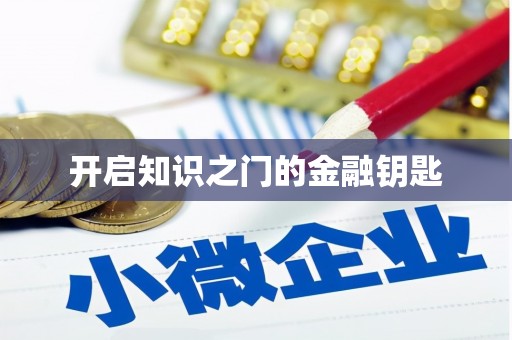 芜湖开启知识之门的金融钥匙