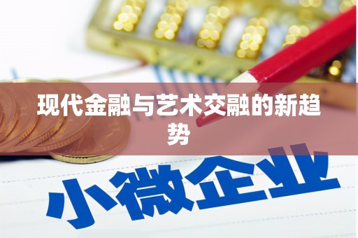 芜湖现代金融与艺术交融的新趋势