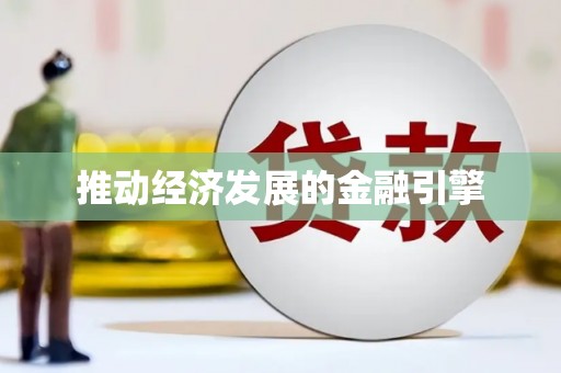 芜湖推动经济发展的金融引擎