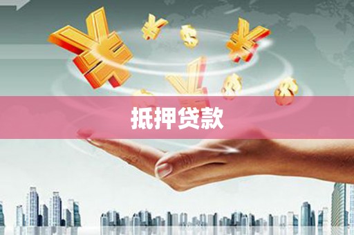 芜湖抵押贷款