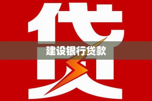 芜湖建设银行贷款