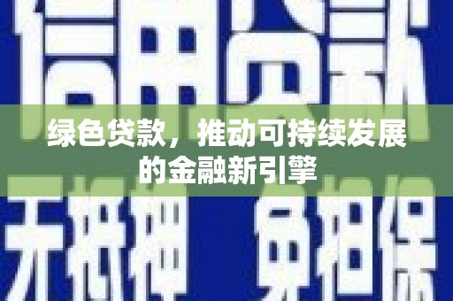 芜湖绿色贷款，推动可持续发展的金融新引擎
