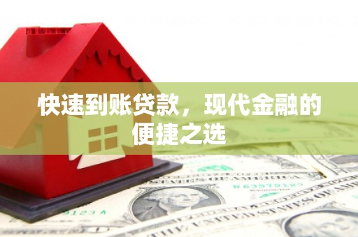 芜湖快速到账贷款，现代金融的便捷之选