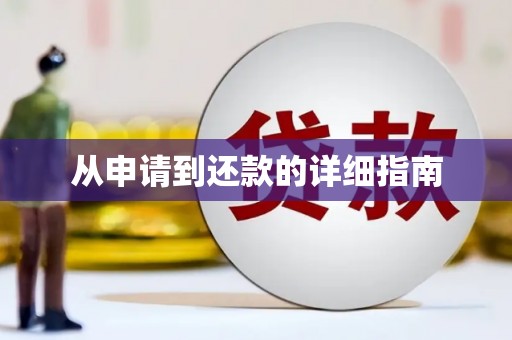 芜湖从申请到还款的详细指南