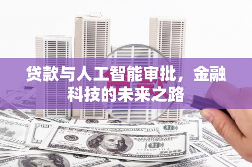 芜湖贷款与人工智能审批，金融科技的未来之路