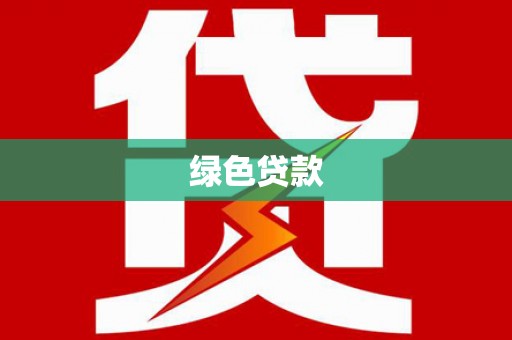 芜湖绿色贷款