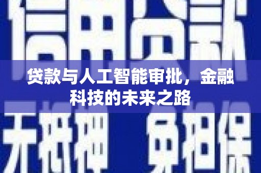 芜湖贷款与人工智能审批，金融科技的未来之路
